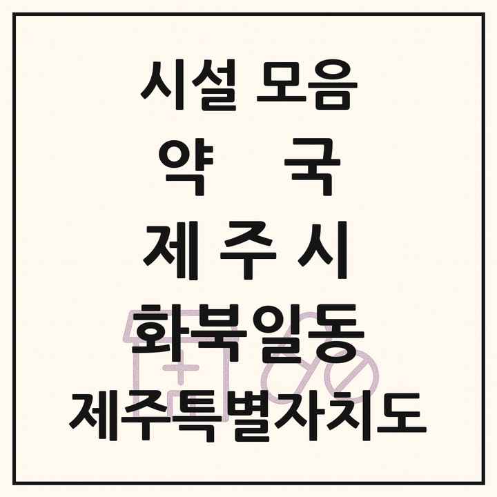 제주특별자치도 제주시 화북일동 약국 목록